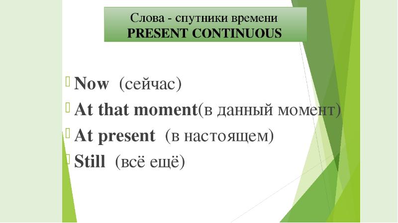 Present Continuous слова. Спутники present Continuous. Present Continuous слова маркеры. Презент континиус слова спутники.