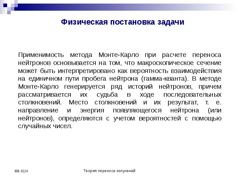 Физический н. Физическая постановка задачи это. Метод Монте-Карло для переноса нейтронов. Что происходит на этапе «физическая постановка задачи». Спанье метод Монте-Карло и задачи переноса нейтронов купить.