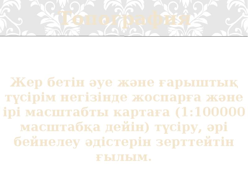 Жер рельеф. Рельеф земли горы. Жер бетін бейнелеу тәсілдері презентация. Жер бетін бейнелеу тәсілдері презентация. Жер план.