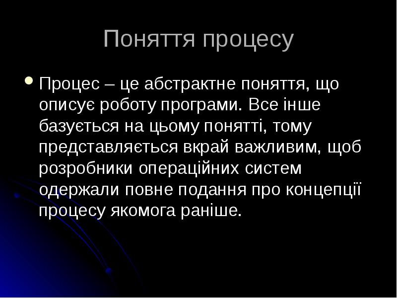 Поняття процесу
Процес – це абстрактне поняття, що описує роботу програми. Поняття процесу
Процес – це абстрактне поняття, що описує роботу програми.