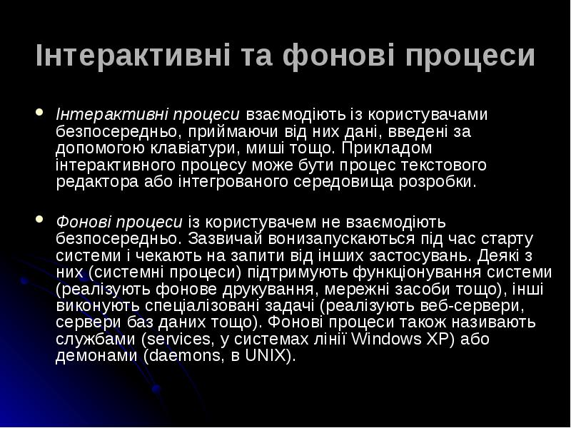 Інтерактивні та фонові процеси
Інтерактивні процеси взаємодіють із користувачами безпосередньо, приймаючи Інтерактивні та фонові процеси
Інтерактивні процеси взаємодіють із користувачами безпосередньо, приймаючи