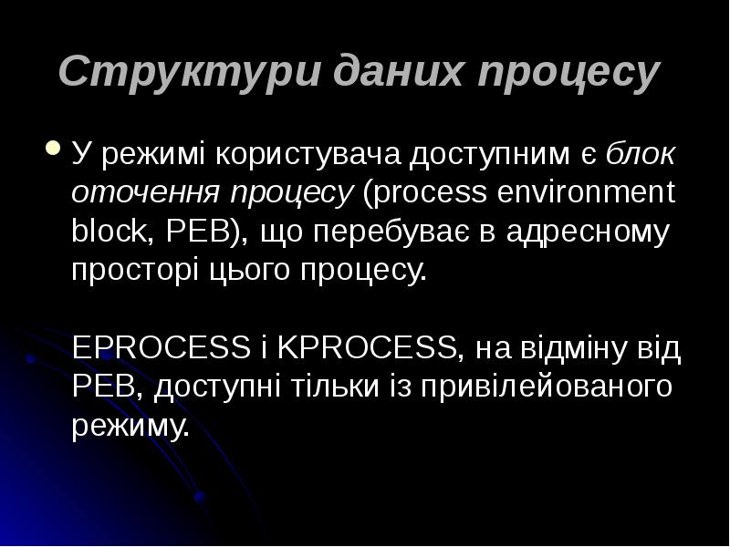Структури даних процесу
У режимі користувача доступним є блок оточення процесу (process Структури даних процесу
У режимі користувача доступним є блок оточення процесу (process