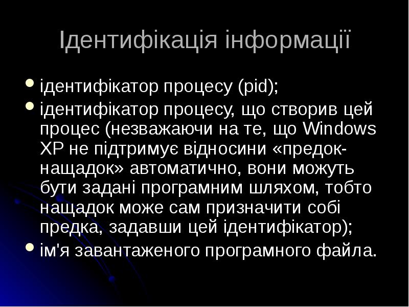 Ідентифікація інформації
ідентифікатор процесу (pid);
ідентифікатор процесу, що створив цей процес Ідентифікація інформації
ідентифікатор процесу (pid);
ідентифікатор процесу, що створив цей процес