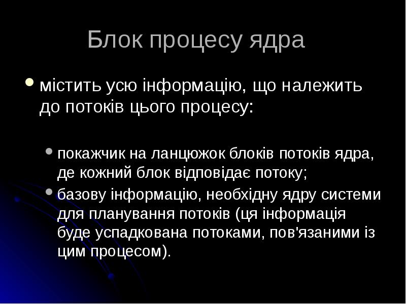 Блок процесу ядра
містить усю інформацію, що належить до потоків Блок процесу ядра
містить усю інформацію, що належить до потоків