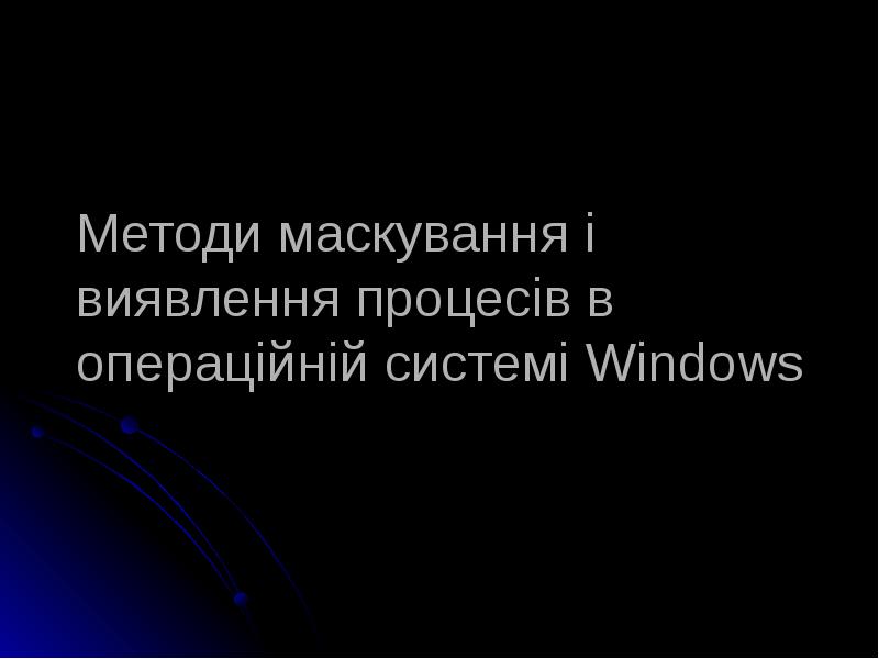 Методи маскування і виявлення процесів в операційній системі Windows Методи маскування і виявлення процесів в операційній системі Windows