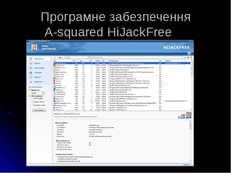 Програмне забезпечення A-squared HiJackFree Програмне забезпечення A-squared HiJackFree