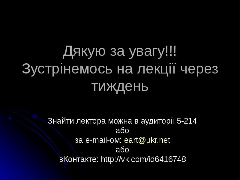Дякую за увагу!!! Зустрінемось на лекції через тиждень