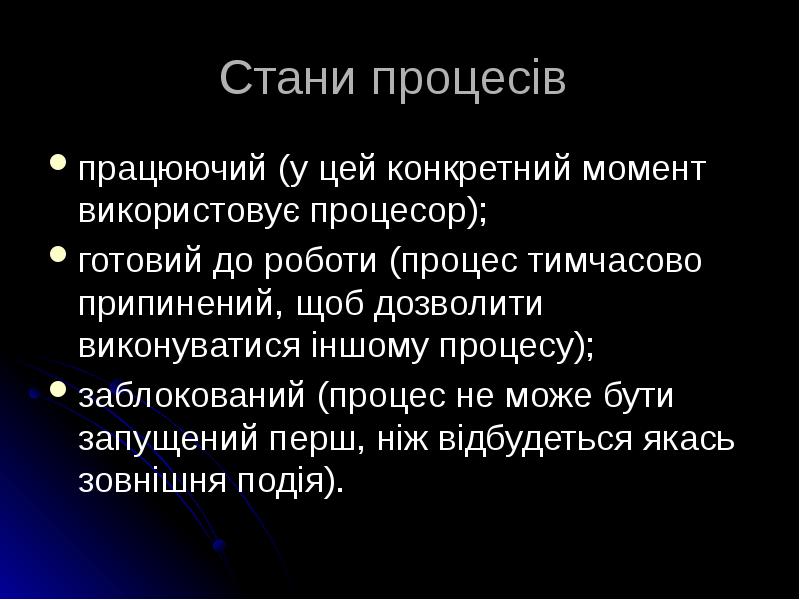 Стани процесів
працюючий (у цей конкретний момент використовує процесор);
готовий Стани процесів
працюючий (у цей конкретний момент використовує процесор);
готовий