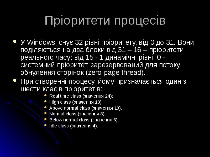 Пріоритети процесів
У Windows існує 32 рівні пріоритету, від 0 до Пріоритети процесів
У Windows існує 32 рівні пріоритету, від 0 до