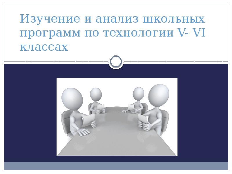 Изучение и анализ школьных программ по технологии V- VI классах