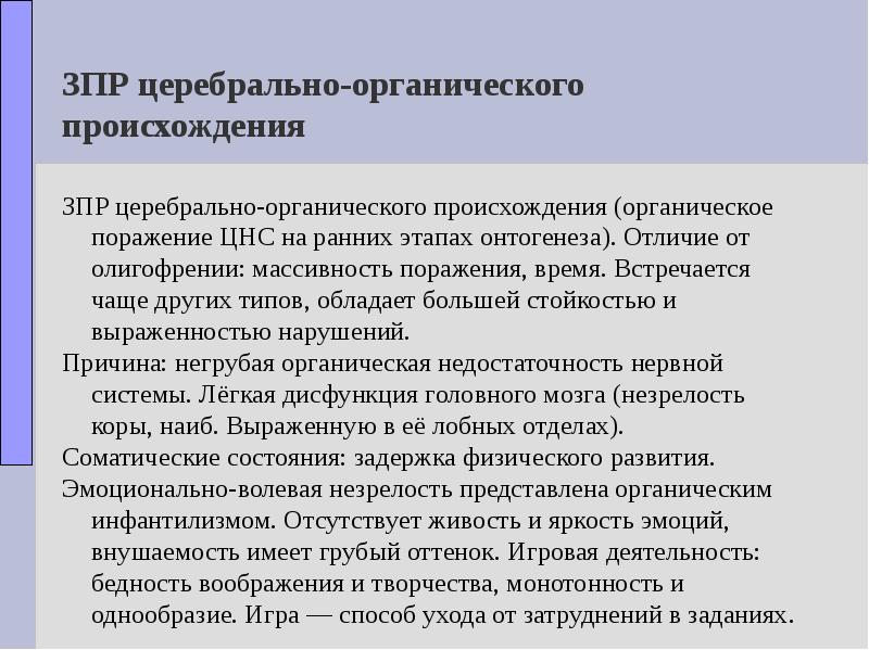 Задержка психического развития церебрально органического генеза