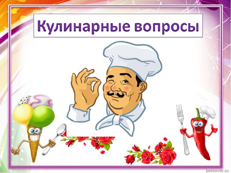 Кулинарная викторина презентация