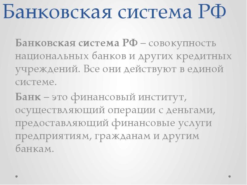 Банковская система РФ Банковская система РФ