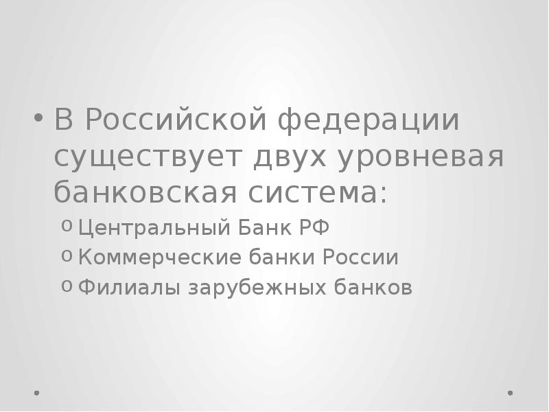 В Российской федерации существует двух уровневая банковская система:
Центральный Банк РФ
В Российской федерации существует двух уровневая банковская система:
Центральный Банк РФ