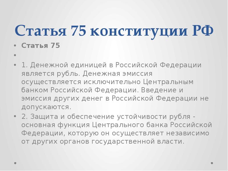 Статья 75 конституции РФ
Статья 75
1. Денежной единицей в Статья 75 конституции РФ
Статья 75
1. Денежной единицей в