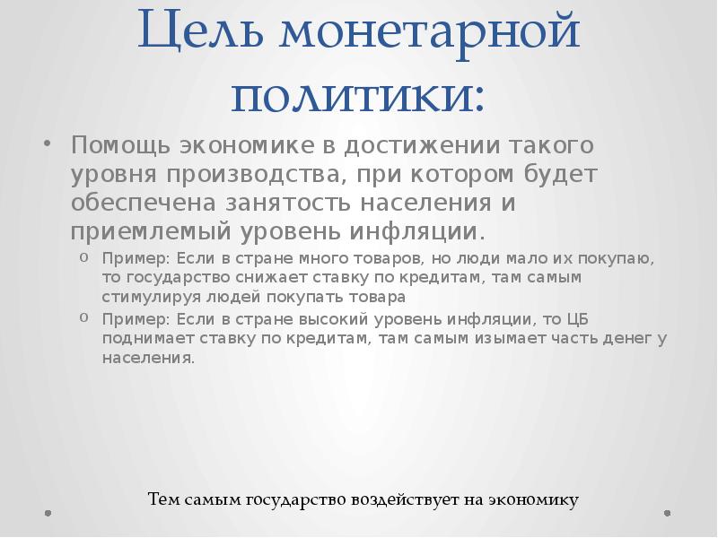 Цель монетарной политики:
Помощь экономике в достижении такого уровня производства, при Цель монетарной политики:
Помощь экономике в достижении такого уровня производства, при