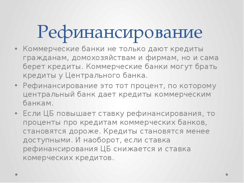 Рефинансирование
Коммерческие банки не только дают кредиты гражданам, домохозяйствам и Рефинансирование
Коммерческие банки не только дают кредиты гражданам, домохозяйствам и