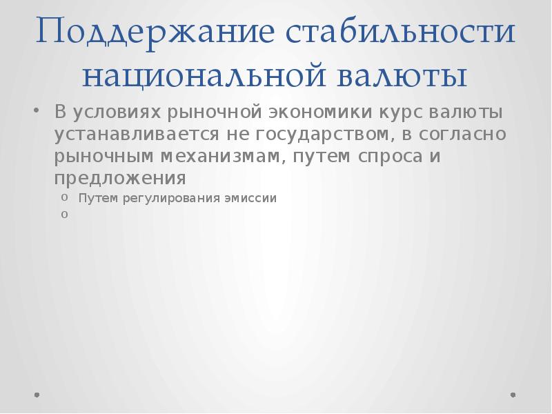 Поддержание стабильности национальной валюты
В условиях рыночной экономики курс валюты устанавливается Поддержание стабильности национальной валюты
В условиях рыночной экономики курс валюты устанавливается
