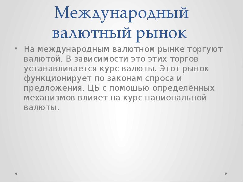 Международный валютный рынок
На международным валютном рынке торгуют валютой. В Международный валютный рынок
На международным валютном рынке торгуют валютой. В