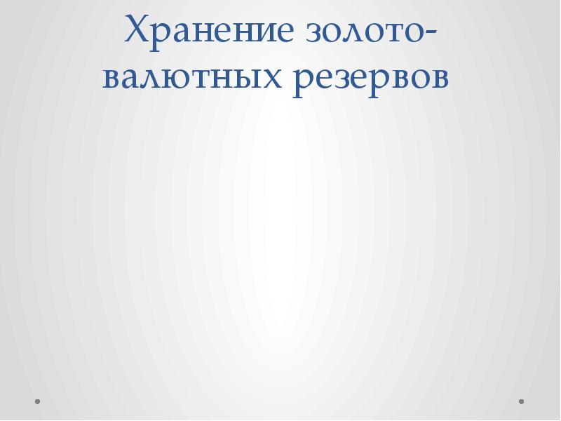 Хранение золото-валютных резервов Хранение золото-валютных резервов