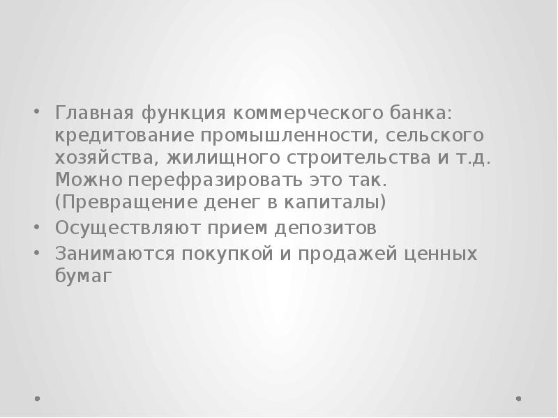 Главная функция коммерческого банка: кредитование промышленности, сельского хозяйства, жилищного строительства и Главная функция коммерческого банка: кредитование промышленности, сельского хозяйства, жилищного строительства и