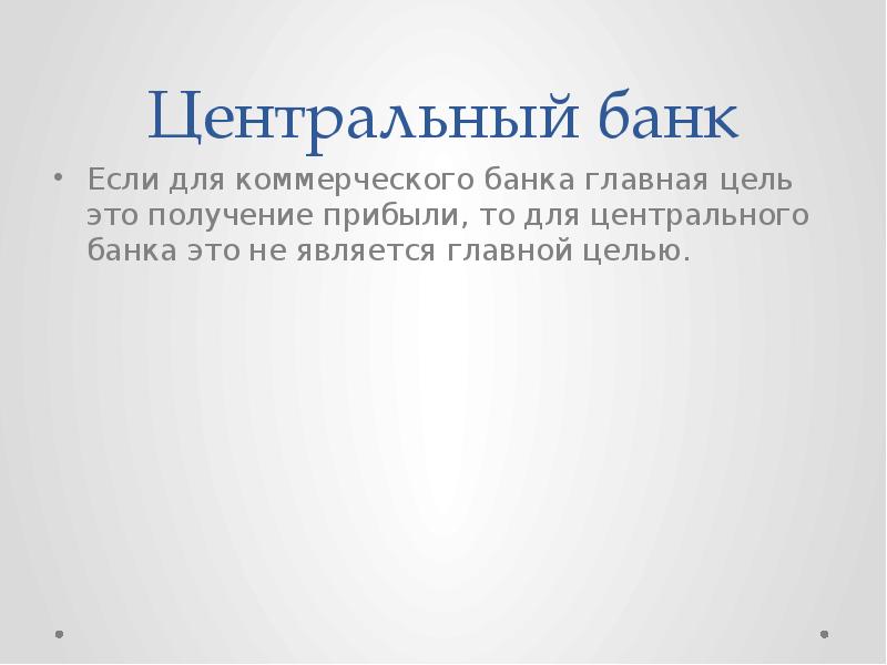 Центральный банк
Если для коммерческого банка главная цель это получение прибыли, Центральный банк
Если для коммерческого банка главная цель это получение прибыли,