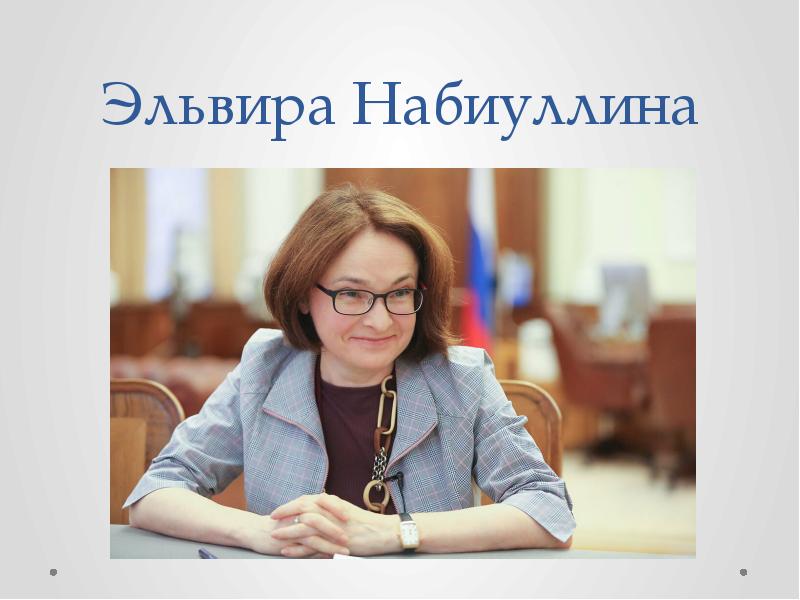Эльвира Набиуллина Эльвира Набиуллина