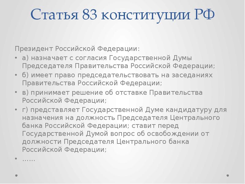 Статья 83 конституции РФ
Президент Российской Федерации:
а) назначает с согласия Статья 83 конституции РФ
Президент Российской Федерации:
а) назначает с согласия