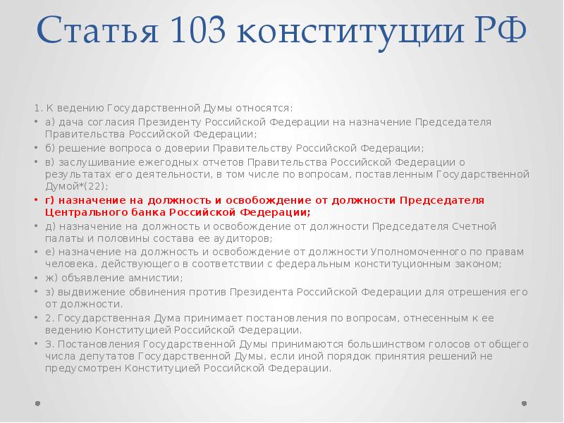Ведение государственной думы относится. Статья 103. Ст 103 Конституции. Статьи к. РФ 103. Статья 103 Конституции Российской Федерации.