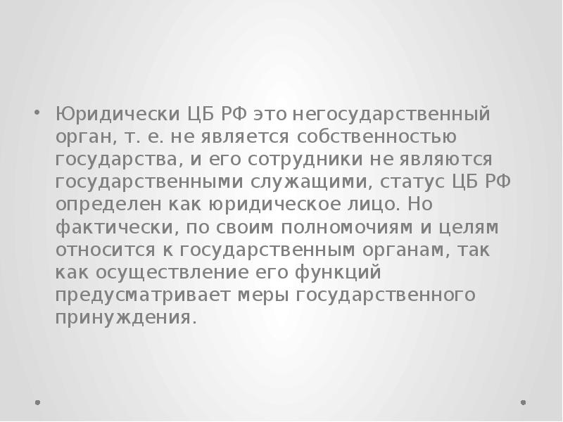 Юридически ЦБ РФ это негосударственный орган, т. е. не является собственностью Юридически ЦБ РФ это негосударственный орган, т. е. не является собственностью