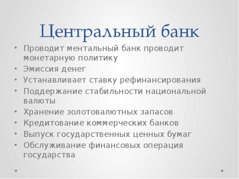 Центральный банк
Проводит ментальный банк проводит монетарную политику
Эмиссия денег Центральный банк
Проводит ментальный банк проводит монетарную политику
Эмиссия денег