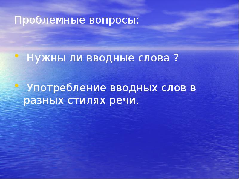 Однажды вводное ли слово