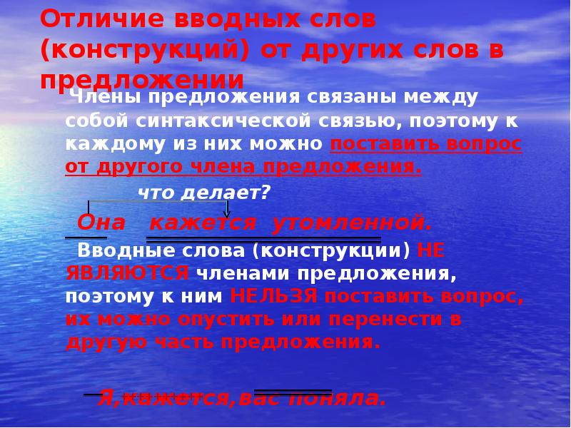 Вводные слова и конструкции. Вводные конструкции. Отличие вводных слов от вводных конструкций. Члены предложения связаны между собой. Как отличить вводное слово от других.