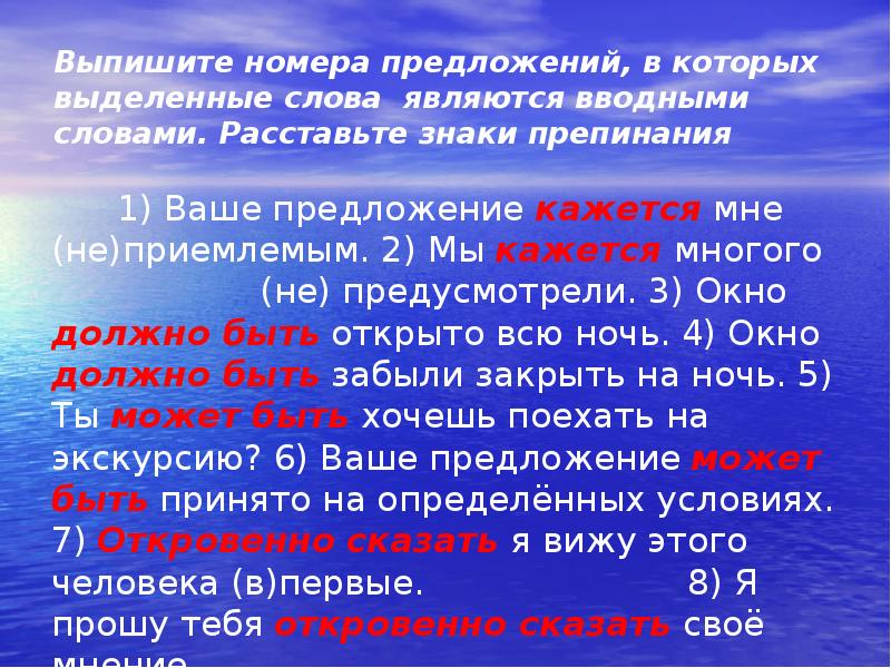 Слова которые не являются вводными. Слова которые не являются вводными словами. Выпишите номера предложений в которых есть обращение