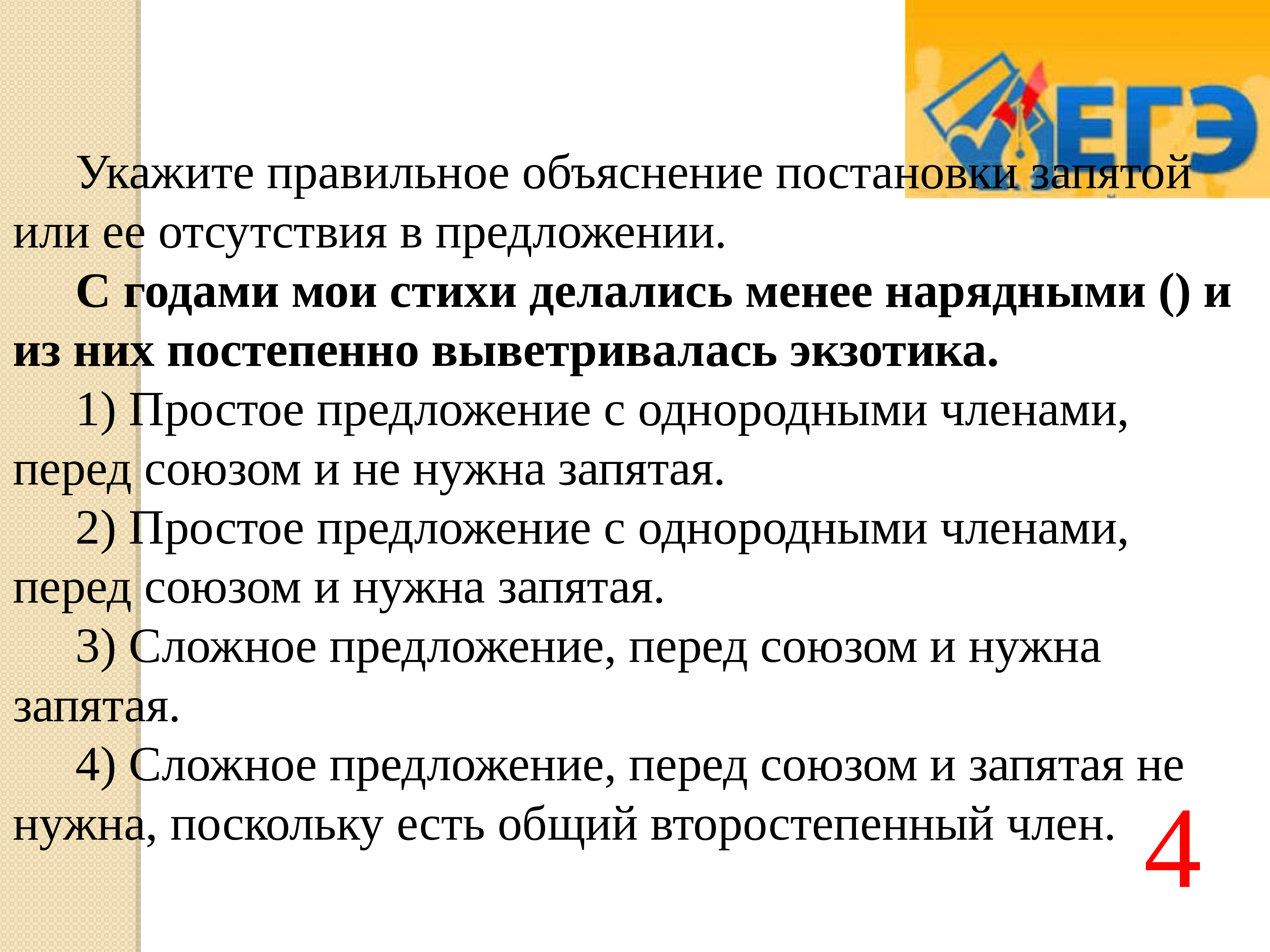 Укажите правильное объяснение постановки запятой. Сложное предложение знаки препинания в сложном предложении. С годами Мои стихи делались менее нарядными и из. Постановка запятой и ее отсутствие в сложном предложении. Стих о правильной постановки запятых.