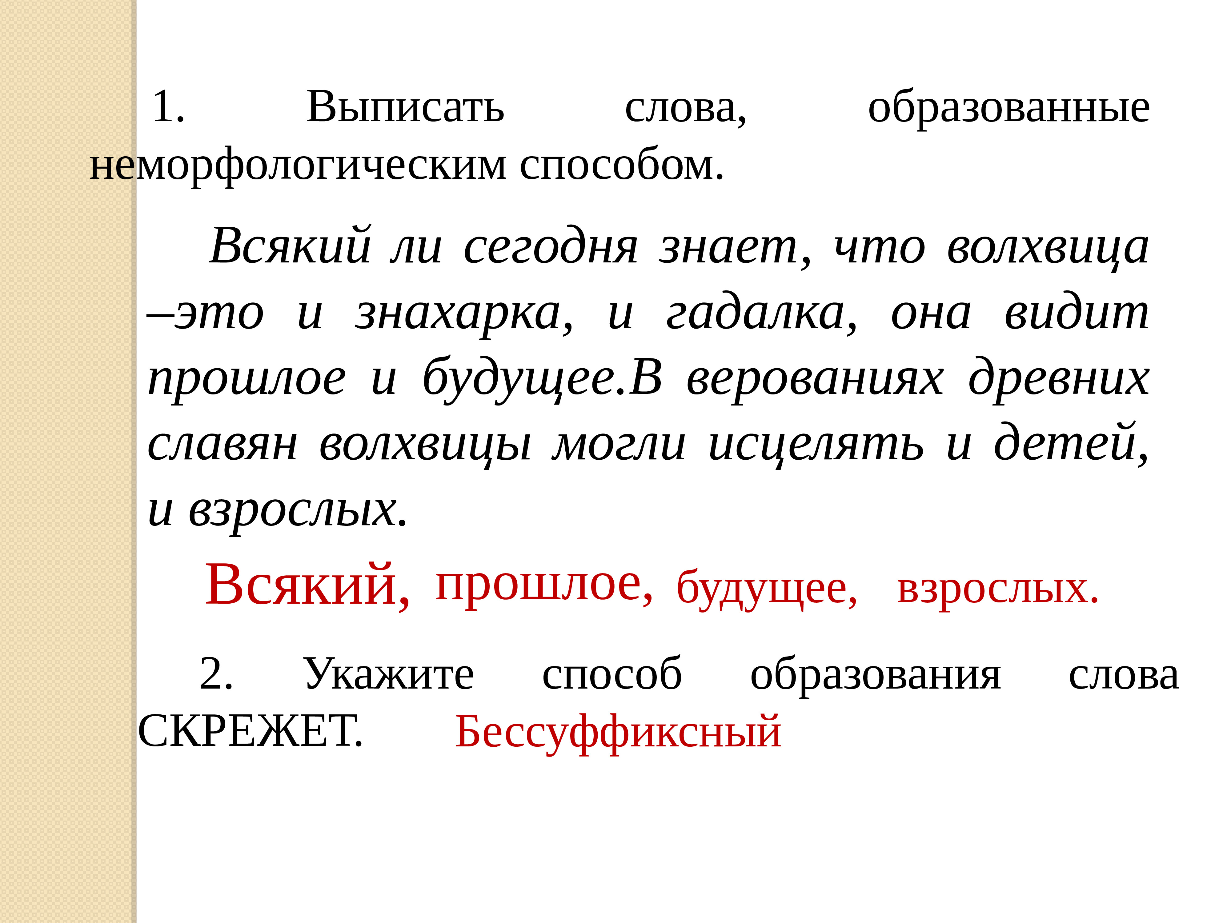 Выпишите слова образованные. Выписать слова, образованные неморфологическим способом.. Сложное предложение знаки препинания в сложном предложении. Какие слова образованы неморфологическим способом. Волхвица.