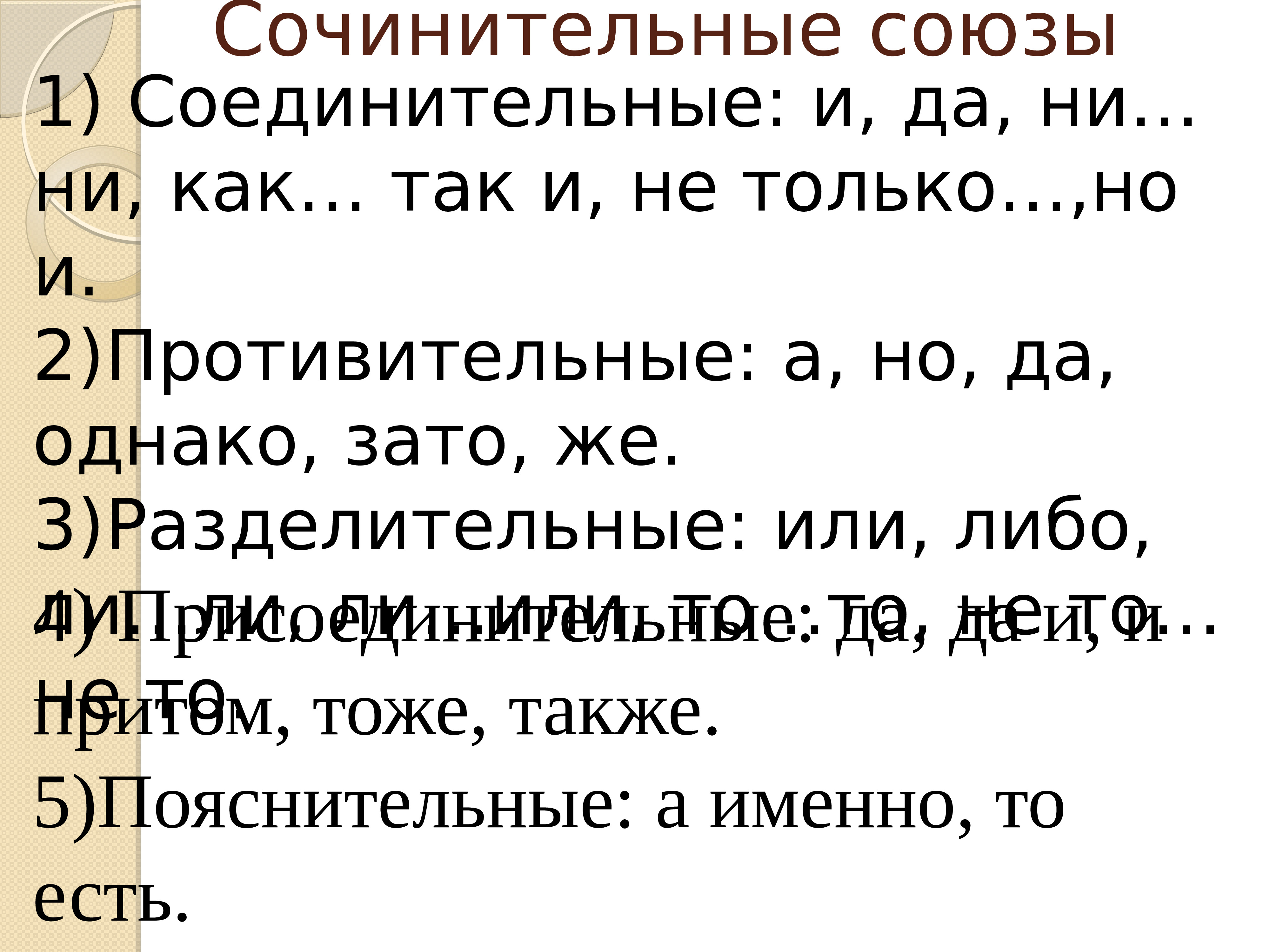 Найдите предложение с сочинительными союзами вековые ели. Пояснительный Союз примеры. Сочинительные присоединительные Союзы. Сочинительные противительные и разделительные Союзы. Сочинительный противительный Союз примеры.