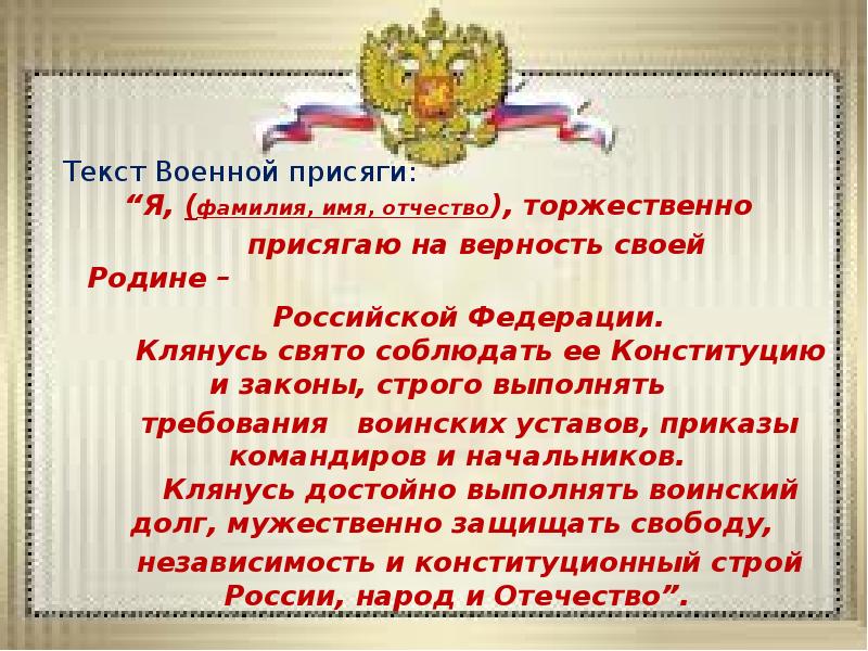 Слова присяги солдата. Клятва присяги военнослужащего вс РФ. Присяга Вооруженных сил Российской Федерации. Текст воинской присяги вс РФ. Текст воинской присяги Российской Федерации 2020.