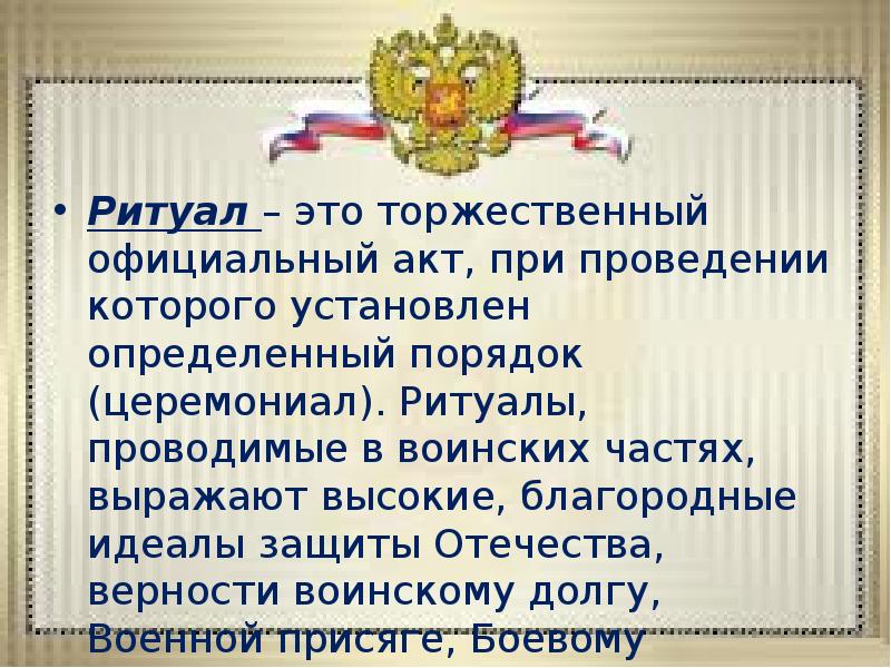 Виды воинских ритуалов. Ритуалы Вооруженных сил Российской Федерации. Ритуалы Вооруженных сил РФ презентация. • Ритуал – это торжественный официальный. Традиции и ритуалы Вооруженных сил РФ кратко.