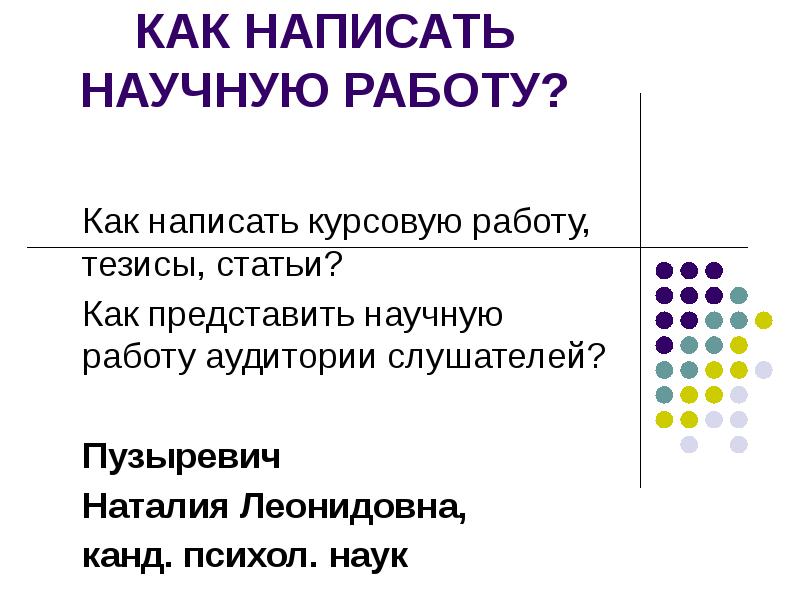 Естественно научный как пишется. Презентация вакансии. Как составить научное предложение. Как записывать научные данные.