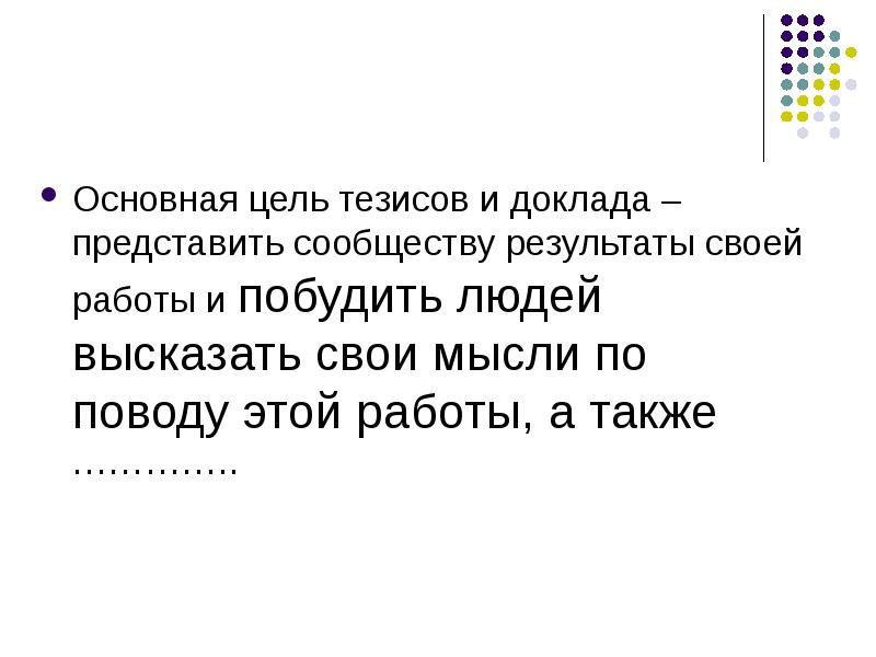 Представить доклад. Человек представляет доклад. Тезисы про любимую работу.