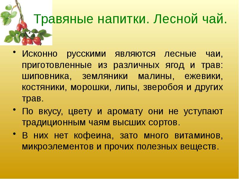 Презентация горячие и холодные напитки