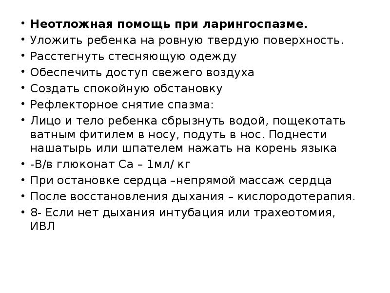 Ларингоспазм у детей. Принципы оказания неотложной помощи при ларингоспазме. Неотложная помощь при ляренго спазме. Неотложная помощь при ларингоспазме у детей. Неотложная доврачебная помощь при ларингоспазме.