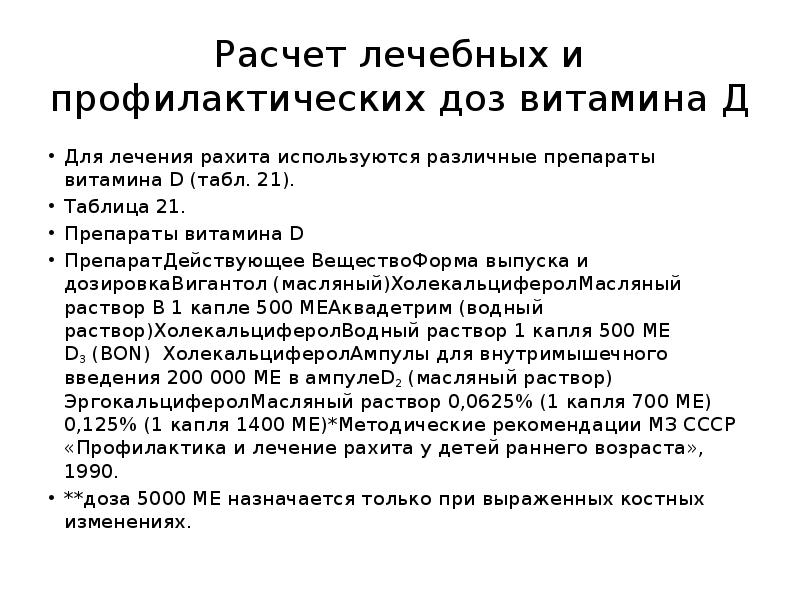 Назначили прием. Витамин д детям дозировка дозировка. Расчет лечебной дозы витамина д детям алгоритм. Расчет лечебной дозы витамина д алгоритм. Расчет профилактической дозы витамина д.