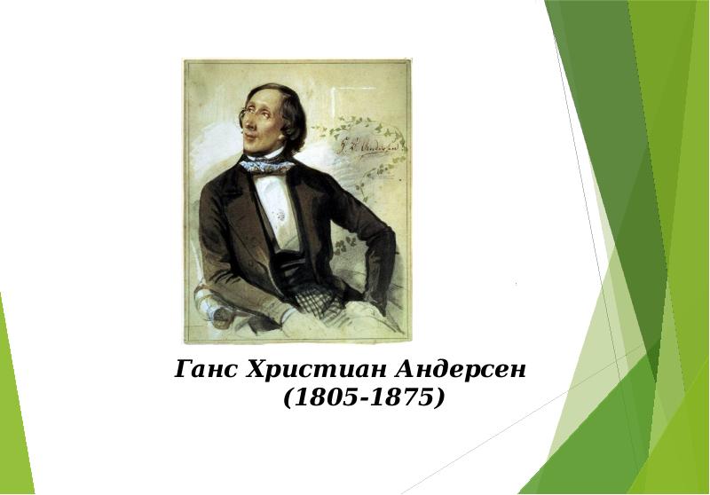 Ханс кристиан андерсен биография 5 класс презентация