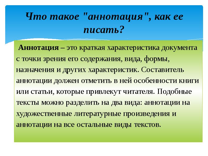 Аннотация это. Виды преобразования текстов аннотация конспект. Аннотация. Что такое аннотация к тексту. Как написать аннотацию к тексту.