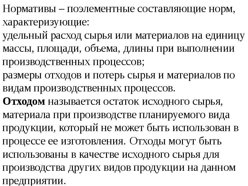 Нормативы расхода ресурсов в натуральном выражении. Нормы и нормативы расхода материальных ресурсов.. поэлементные нормативы мехового производства. сухое норм характеризует впечатление.