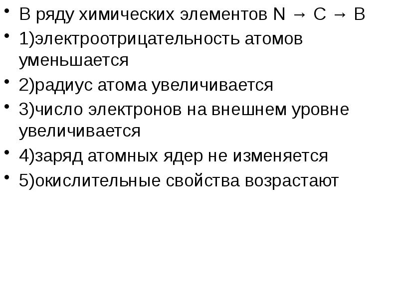 В каком ряду химические. В ряду химических элементов увеличивается. В ряду химических элементов b c n. Радиус атома уменьшается в ряду. Электроотрицательность элементов уменьшается в ряду.