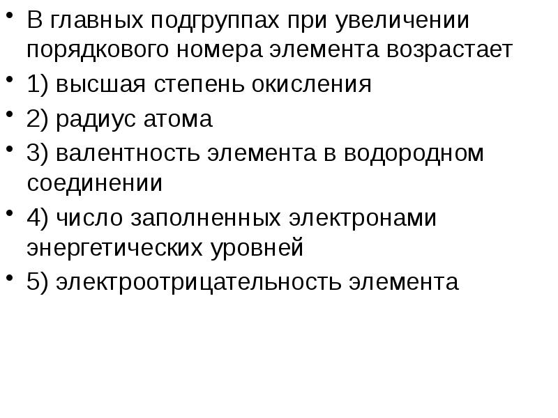 С увеличением порядкового. В группах с увеличением порядкового номера. С увеличением порядкового номера. При увеличении порядкового номера элемента возрастает. В периоде с увеличением порядкового номера увеличиваются.