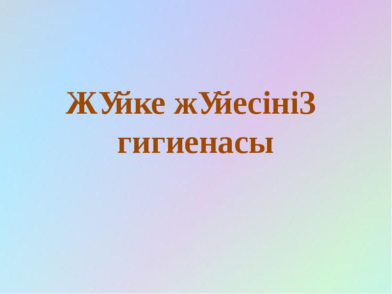 Жүйке жүйесінің гигиенасы презентация